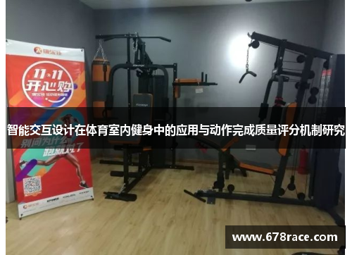 智能交互设计在体育室内健身中的应用与动作完成质量评分机制研究
