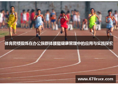体育爬楼锻炼在办公族群体腰腿健康管理中的应用与实践探索